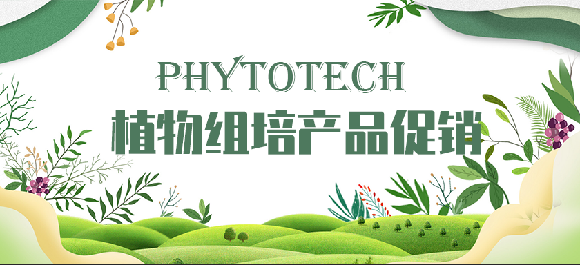 PhytoTech植物组培产品促销活动